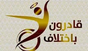 انطلاق التصفيات التمهيدية لمهرجان «إبداع قادرون» لذوي الهمم في القاهرة
