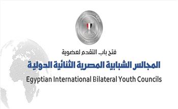 فتح باب التقدم لعضوية المجالس الشبابية الثنائية الدولية