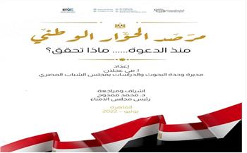 «الشباب المصري» يطلق مرصد الحوار الوطني  