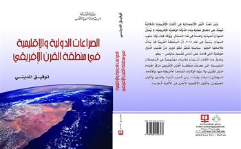 «الصراعات الدولية والإقليمية في منطقة القرن الإفريقي».. أحدث إصدارات «السورية» للكتاب