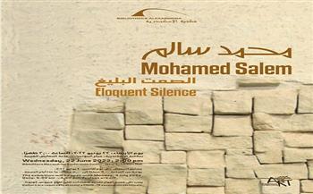 الأربعاء .. مكتبة الإسكندرية تفتتح معرض «محمد سالم: الصمت البليغ»