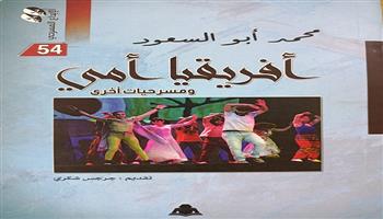 «أفريقيا أمي» للمخرج محمد أبو السعود ..في سلسلة الإبداع المسرحي