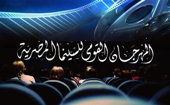 «القومي للسينما» يواصل عرض الأفلام الفائزة في دورته الـ24