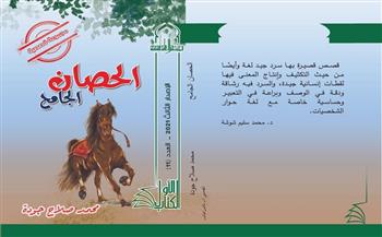 صدور مجموعة قصصية بعنوان "الحصان الجامح" ضمن سلسلة الكتاب الأول بالأعلى للثقافة