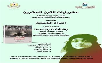 «المرأة الناهضة» كتاب عن حياة هدى شعراوي بـ القومي للترجمة .. غدًا