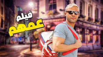 محمد إمام يطرح الإعلان الرسمي لفيلمه الجديد «عمهم».. غدا