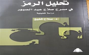 «تحليل الرمز في مسرح صلاح عبد الصبور».. أحدث إصدارات هيئة الكتاب