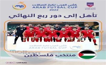منتخب الكويت لكرة الصالات يواجه فلسطين في ربع النهائي