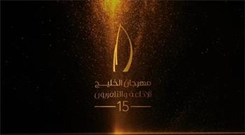 الكويت تحصد 10 جوائز في مهرجان الخليج للإذاعة والتلفزيون بالبحرين