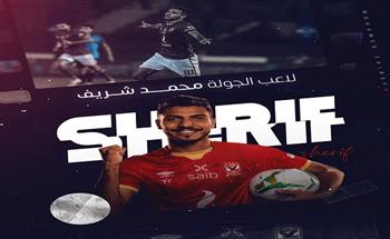 محمد شريف أفضل لاعب في الجولة 22 من الدوري
