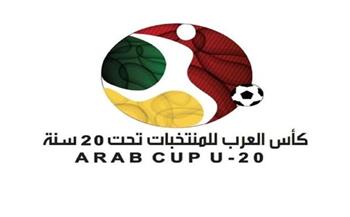 غدا.. قرعة النسخة الثامنة لكأس العرب تحت 20 عاما