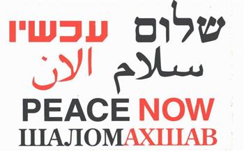 حركة "السلام الآن" الإسرائيلية : البناء الاستيطاني نما بنسبة 62% خلال حكومة بينيت - لابيد