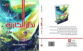 إصدار رواية «نذير الكارثة» عن الهيئة العامة السورية للكتاب