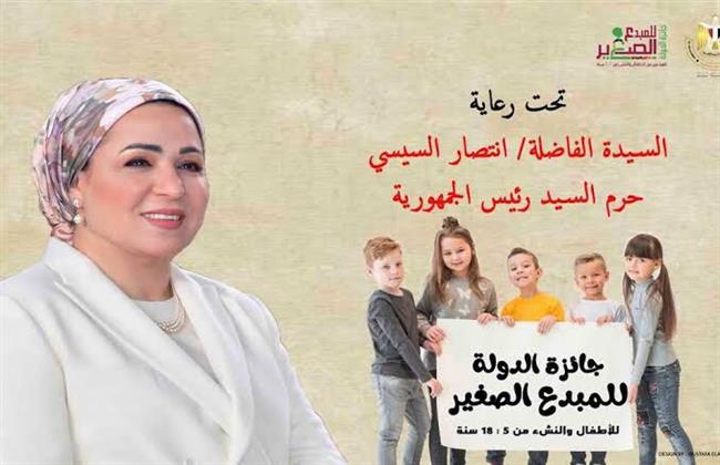 تحت رعاية قرينة رئيس الجمهورية   ..  إعلان الفائزين بجائزة الدولة للمبدع الصغير