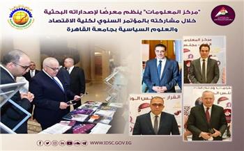 «معلومات الوزراء» ينظم معرضا لإصداراته البحثية في مؤتمر «علوم سياسية القاهرة»