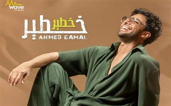 أحمد جمال بـ«لوك» جديد في أجدد أغنياته «خطير خطير»(فيديو)