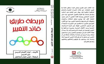 طرح «خريطة طريق قائد التغيير» أحدث الإصدارات الإلكترونية عن «السورية» للكتاب