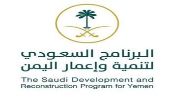 البرنامج السعودي لتنمية وإعمار اليمن يشارك في المنتدى الحضري العالمي الحادي عشر