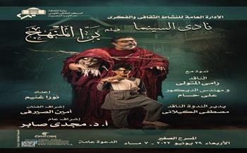 نادي سينما الأوبرا يعرض فيلم «برا المنهج» على المسرح الصغير غدًا