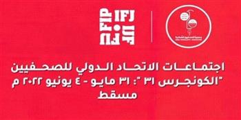 اختتام أعمال مؤتمر الاتحاد الدولي للصحفيين "الكونجرس الـ31" في مسقط