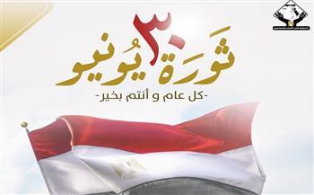 تنسيقية شباب الأحزاب تهنئ الشعب المصري بذكرى ثورة 30 يونيو