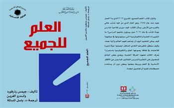  «العلم للجميع» أحدث إصدارات «السورية» للكتاب