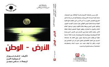 «الأرض– الوطن» أحدث الإصدارات الإلكترونية عن «السورية» للكتاب