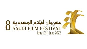 ٨٠ فيلما فى الدورة الثامنة  لـ«مهرجان أفلام السعودية»