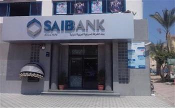 بنك «SAIB» يحقق صافى ربح 7.68 مليون دولار بنهاية مارس 2022