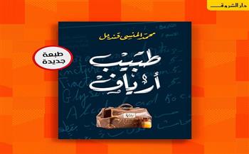 صدور الطبعة الـ 5 من رواية «طبيب أرياف» لـ محمد المنسي قنديل