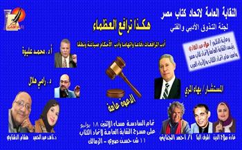 الإثنين.. أمسية «هكذا ترافع العظماء» باتحاد كتاب مصر