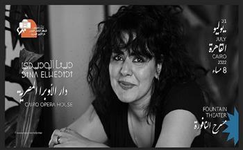 دينا الوديدي تحيي حفلا غنائيا بدار الأوبرا 31 يوليو