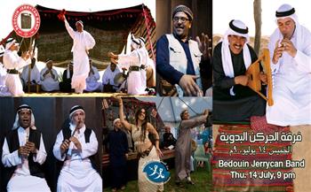 غدًا.. حفل فرقة الجركن البدوية على مسرح الضمة