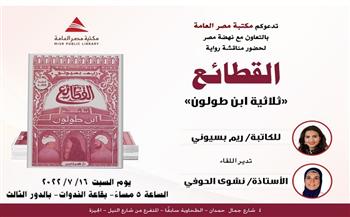 غدًا.. مناقشة رواية «القطائع» لـ ريم بسيوني في مكتبة مصر العامة