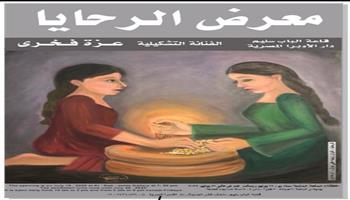 برعاية الفنون التشكيلية .. إقامة معرض الرحايا لـ عزة فخري في الإسكندرية 
