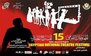 غدَا.. مؤتمر صحفي لإعلان تفاصيل النسخة الـ15 من المهرجان القومي للمسرح