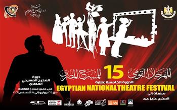 المؤتمر الصحفي لإعلان تفاصيل النسخة الـ15 من المهرجان القومي للمسرح (بث مباشر)