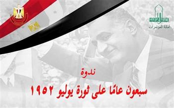 «سبعون عامًا على ثورة 23 يوليو» بالأعلى للثقافة.. الثلاثاء المقبل
