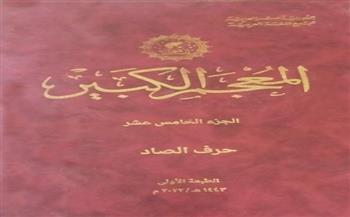 مجمع اللغة العربية يصدر الطبعة الأولى من «حرف الصاد»