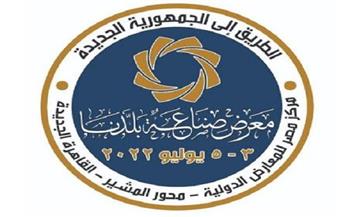 أخبار عاجلة في مصر اليوم السبت 2-7-2022.. موعد انطلاق معرض صناعة بلدنا