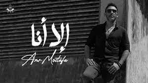عمرو مصطفى يطرح أغنية «إلا أنا» (فيديو)