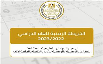رسميًا .. التعليم تعلن موعد بداية العام الدراسي الجديد 2022 - 2023