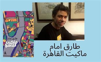 اليوم.. نادي الكتاب يناقش طارق إمام في مكتبة مصر الجديدة العامة