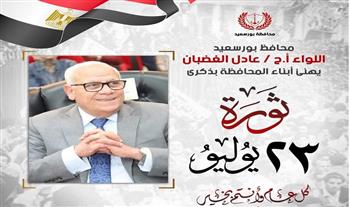 محافظ بورسعيد يهنئ المصريين بالذكرى السبعين لثورة 23 يوليو المجيدة 