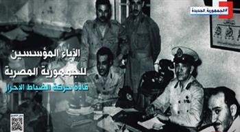 قادة حركة الضباط الأحرار .. الآباء المؤسسون للجمهورية المصرية في يوليو 52 (فيديو)