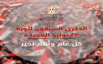 بعثات مصر الدبلوماسية في الخارج تحتفل بالذكرى السبعين لـ ثورة 23 يوليو 