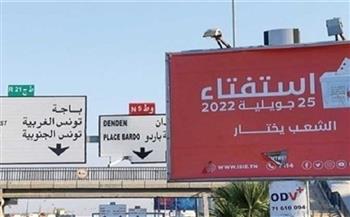 غدًا.. فتح باب الطعون على استفتاء الدستور التونسي لمدة 3 أيام