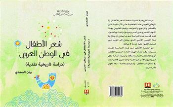 «شعر الأطفال في الوطن العربي» أحدث إصدارات «السورية للكتاب»