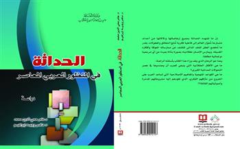 السورية للكتاب تصدر «الحداثة في المنظور العربي المعاصر»