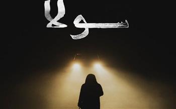 عرض فيلم «سولا» في مهرجان عمّان السينمائي